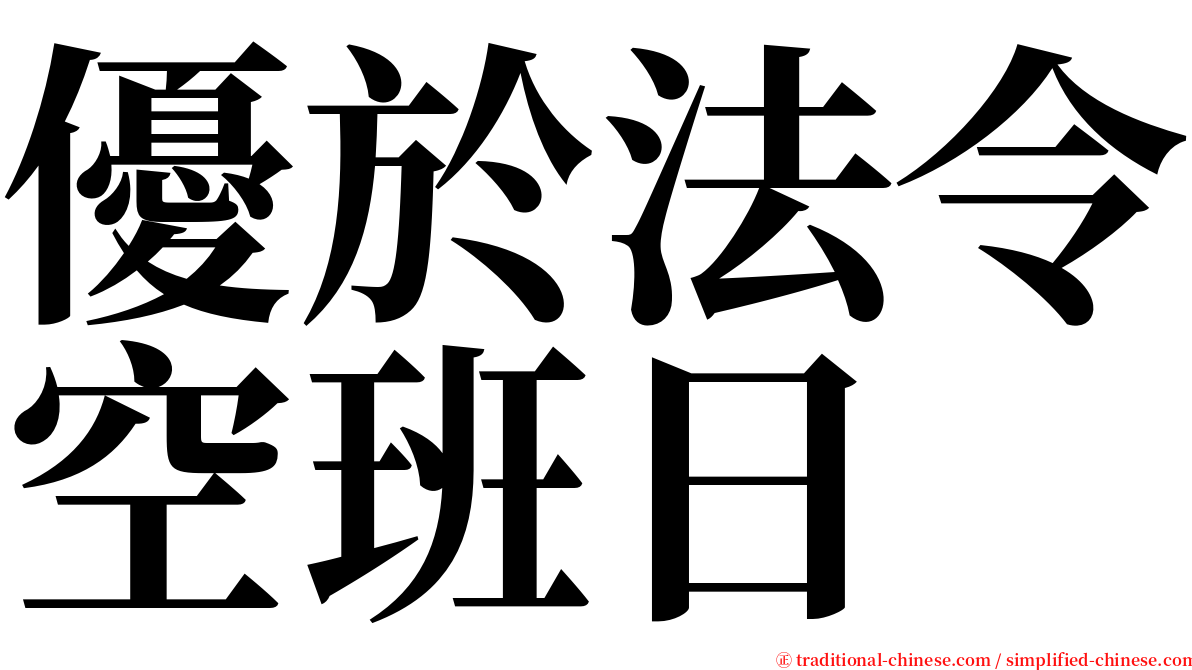 優於法令空班日 serif font