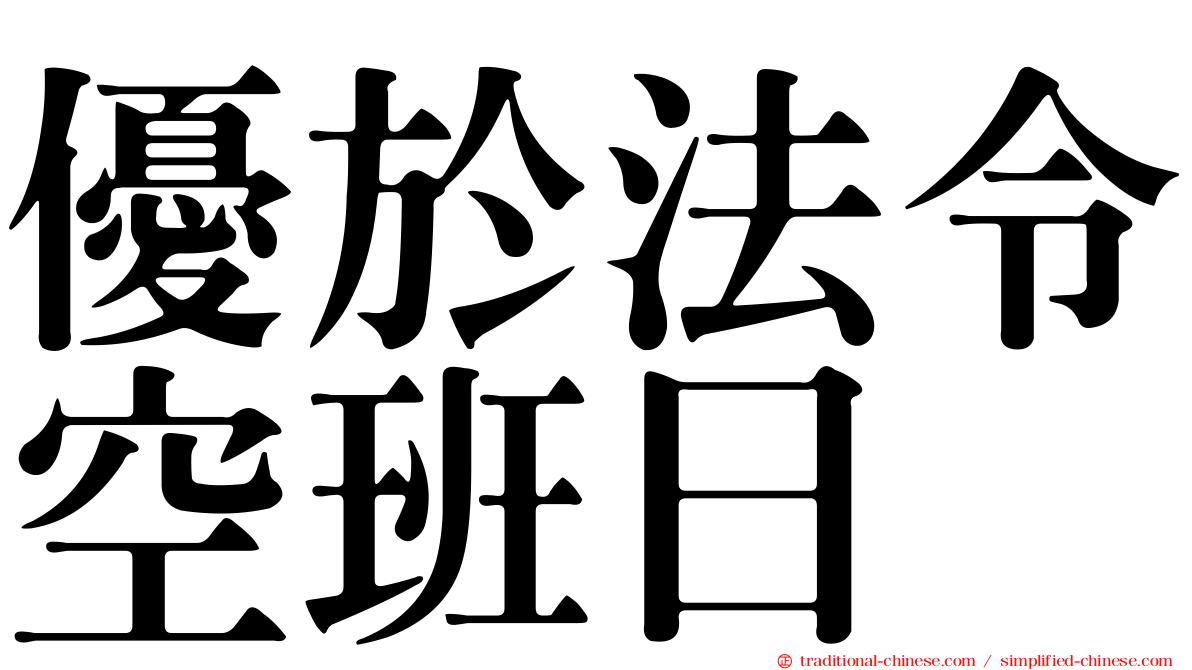 優於法令空班日