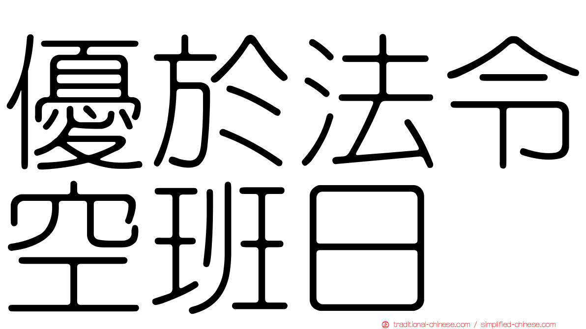 優於法令空班日