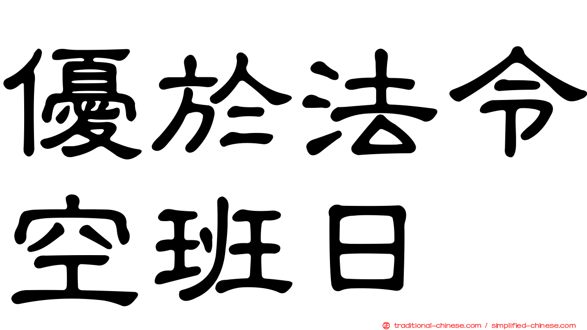 優於法令空班日