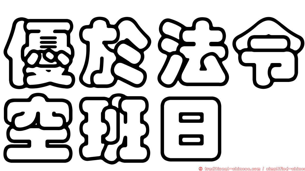 優於法令空班日