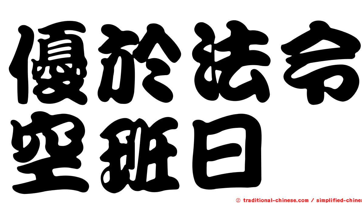 優於法令空班日