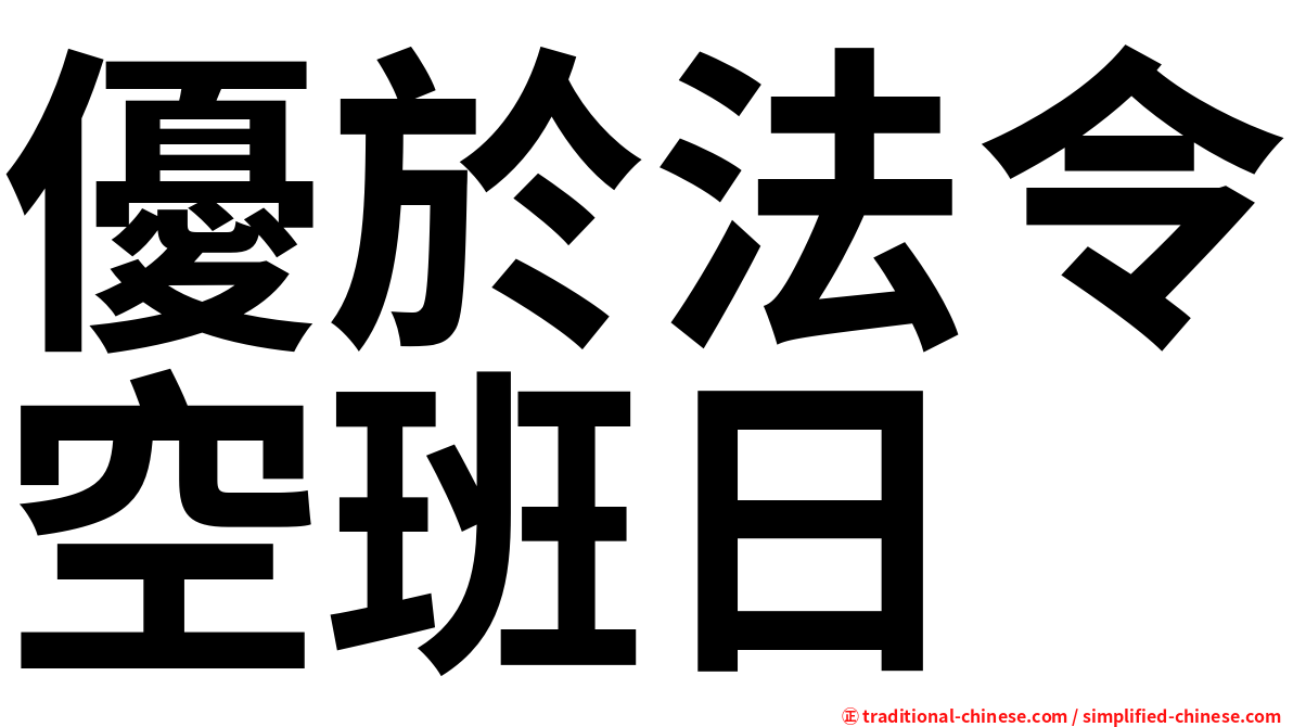 優於法令空班日