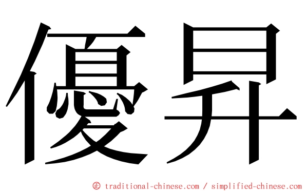 優昇 ming font