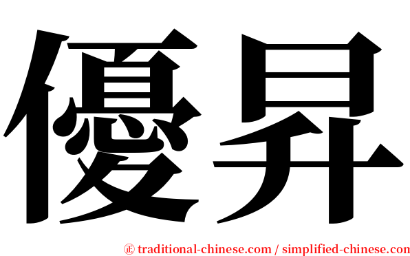 優昇 serif font