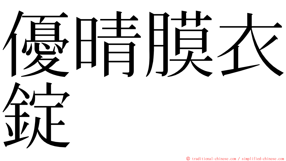 優晴膜衣錠 ming font