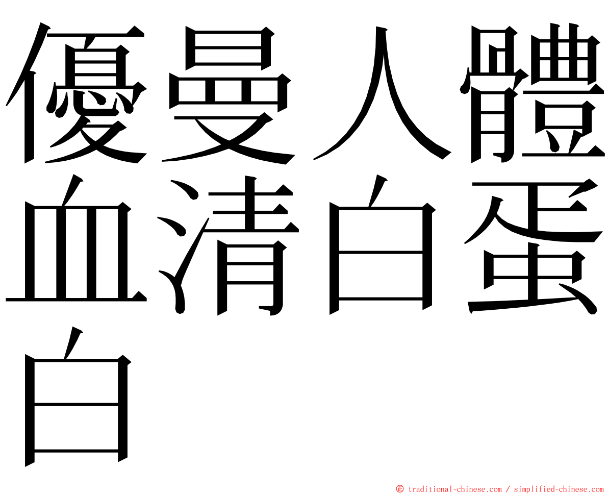 優曼人體血清白蛋白 ming font