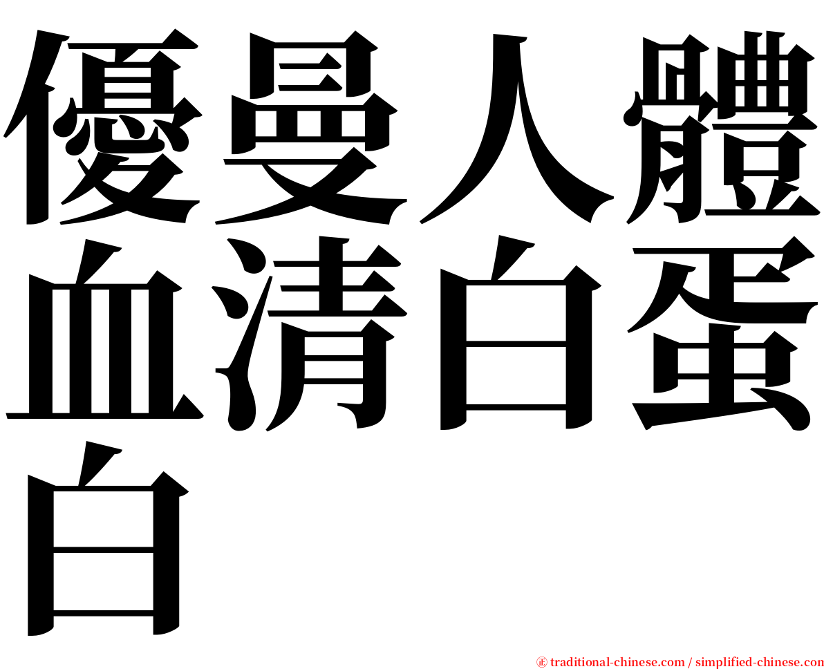 優曼人體血清白蛋白 serif font