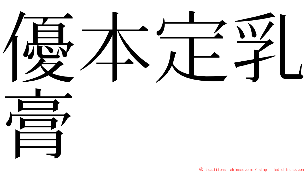 優本定乳膏 ming font