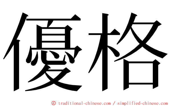 優格 ming font