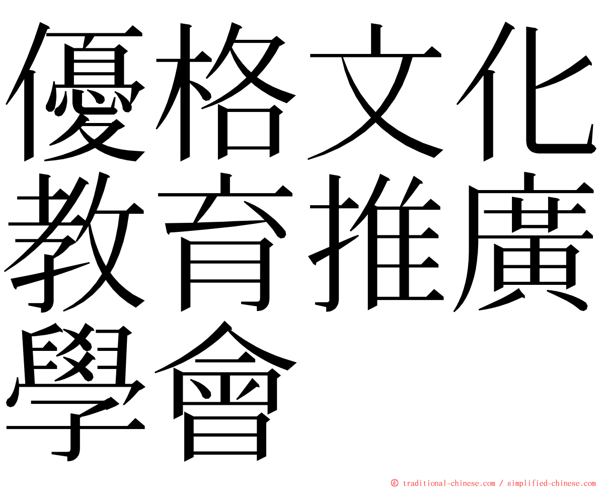 優格文化教育推廣學會 ming font