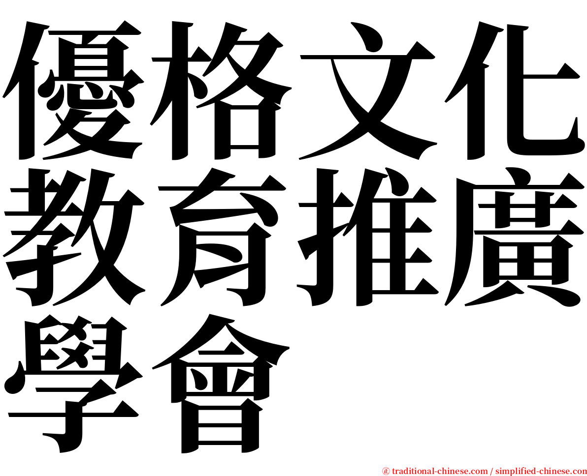 優格文化教育推廣學會 serif font