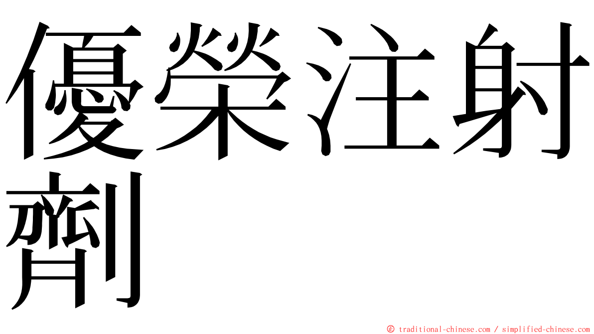 優榮注射劑 ming font