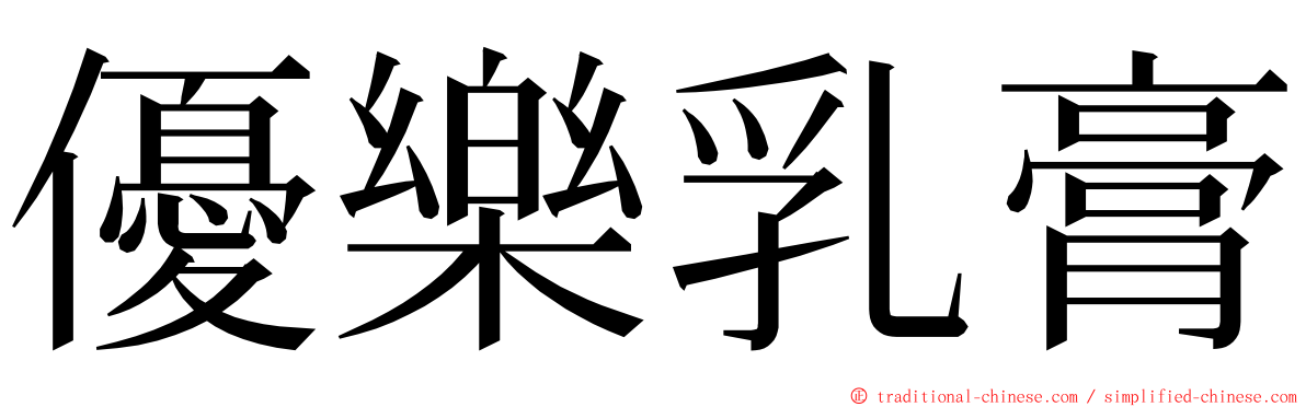 優樂乳膏 ming font