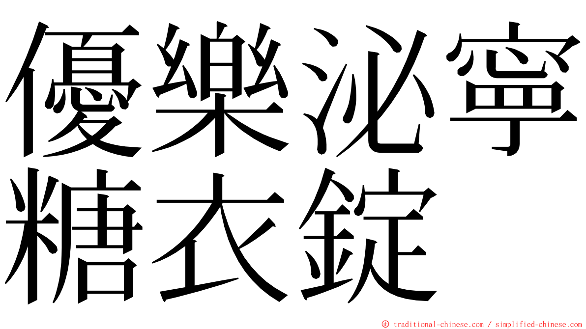 優樂泌寧糖衣錠 ming font