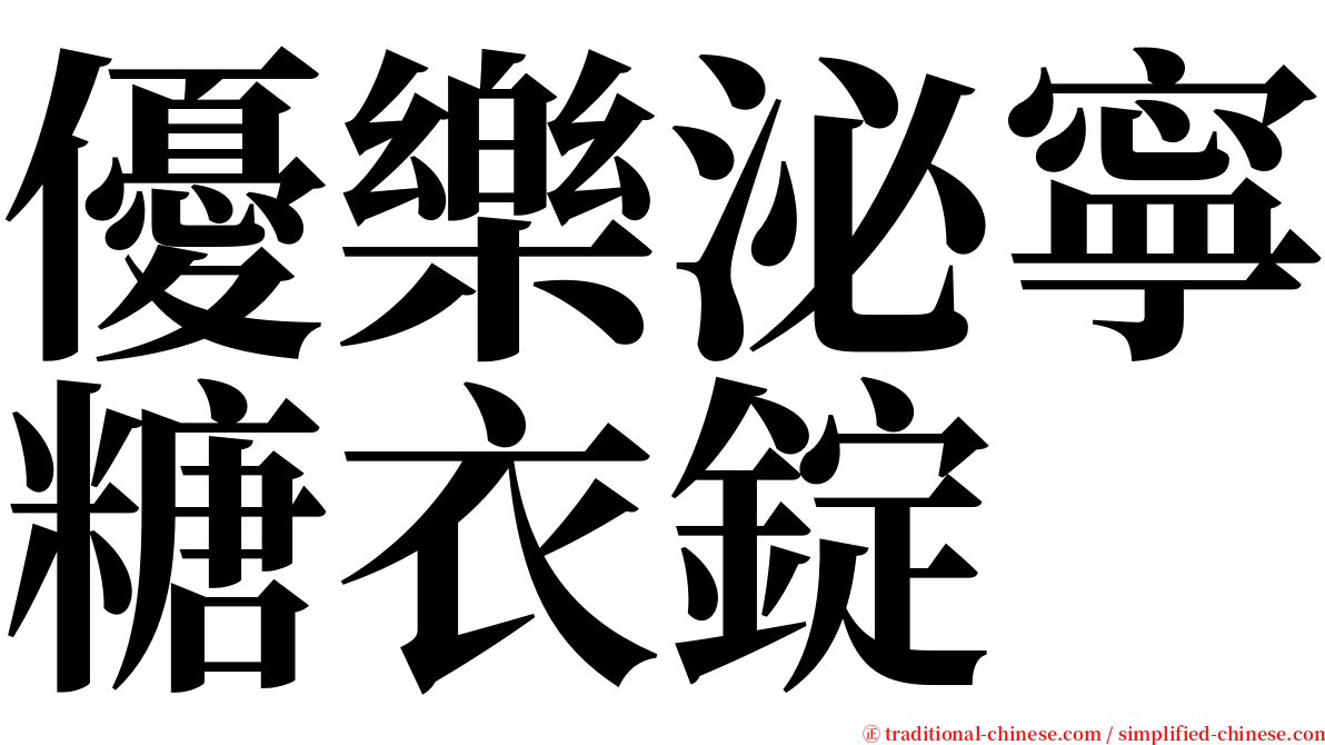 優樂泌寧糖衣錠 serif font