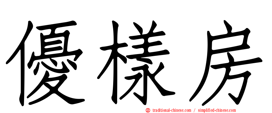 優樣房