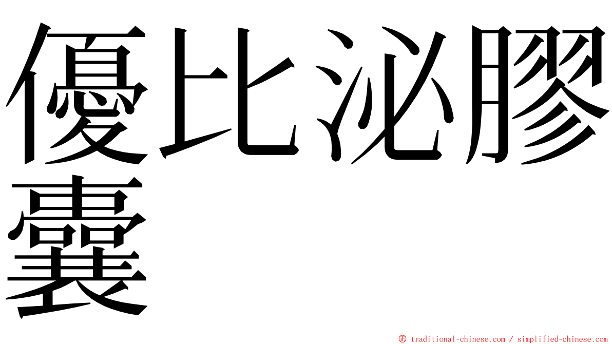 優比泌膠囊 ming font