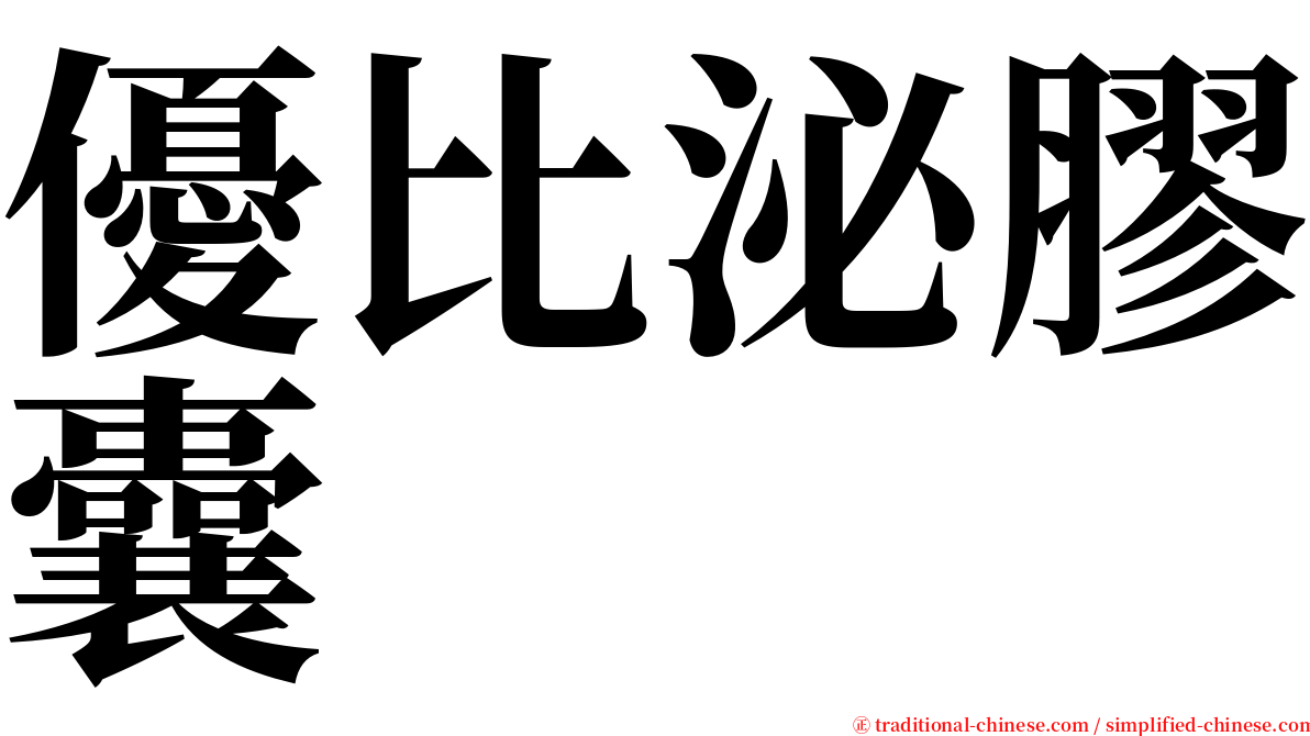 優比泌膠囊 serif font