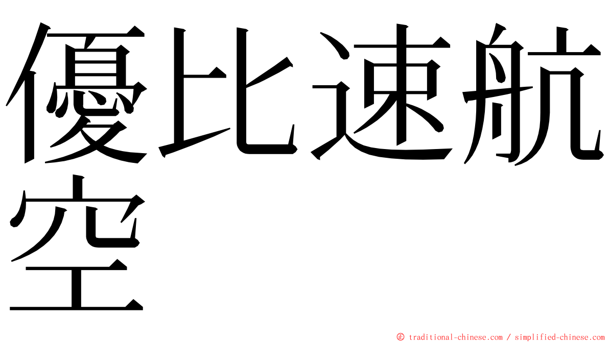 優比速航空 ming font