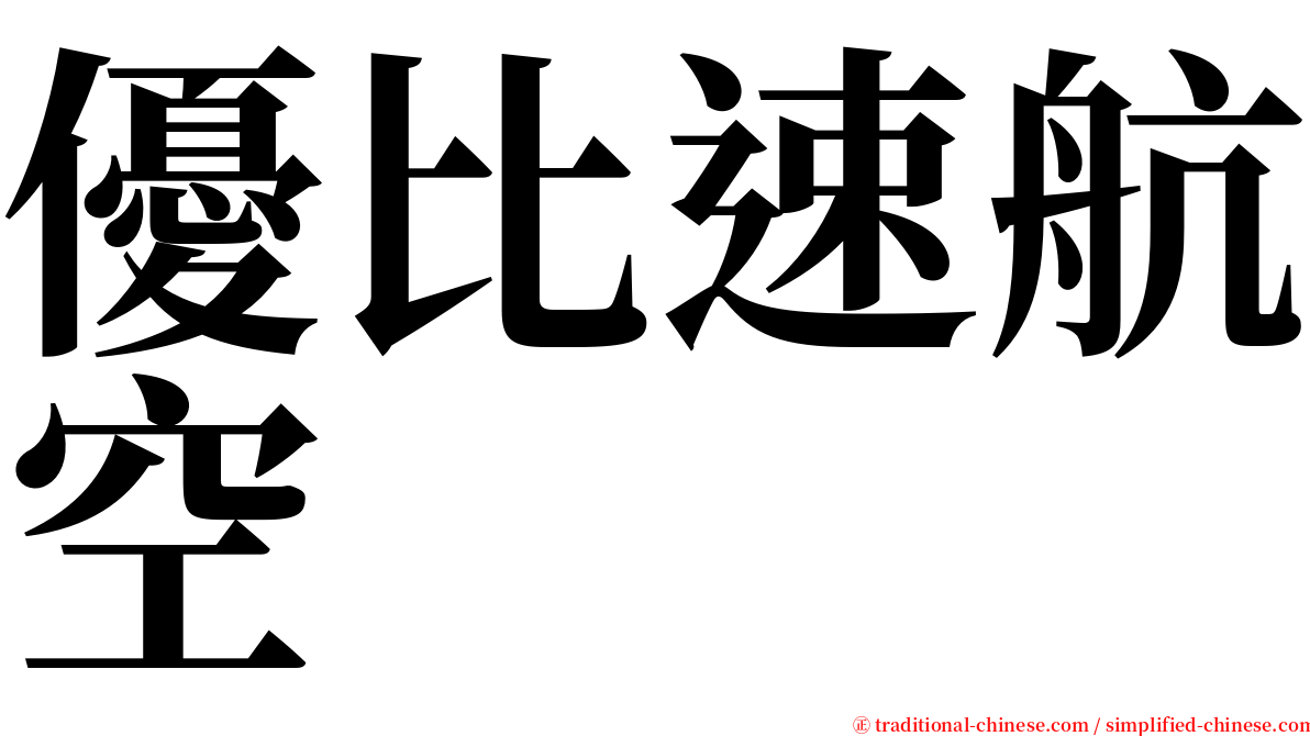 優比速航空 serif font