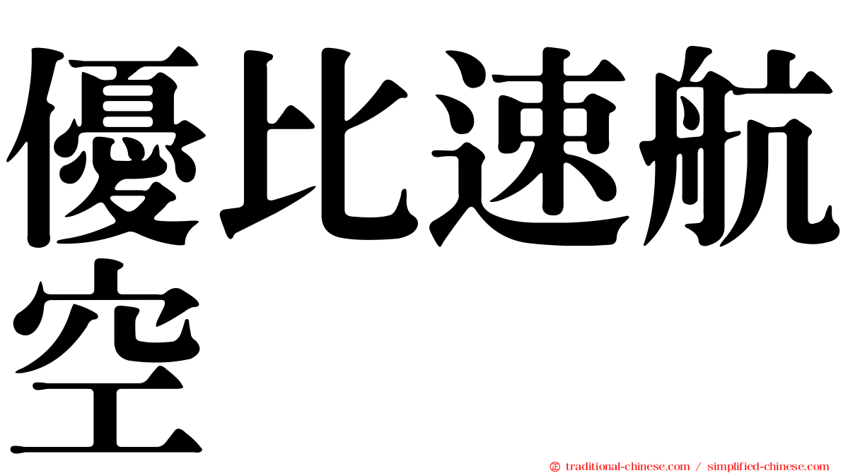 優比速航空