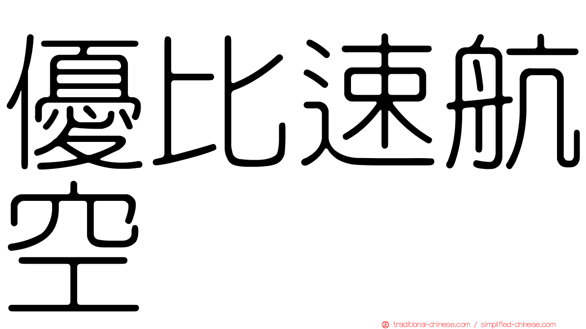 優比速航空