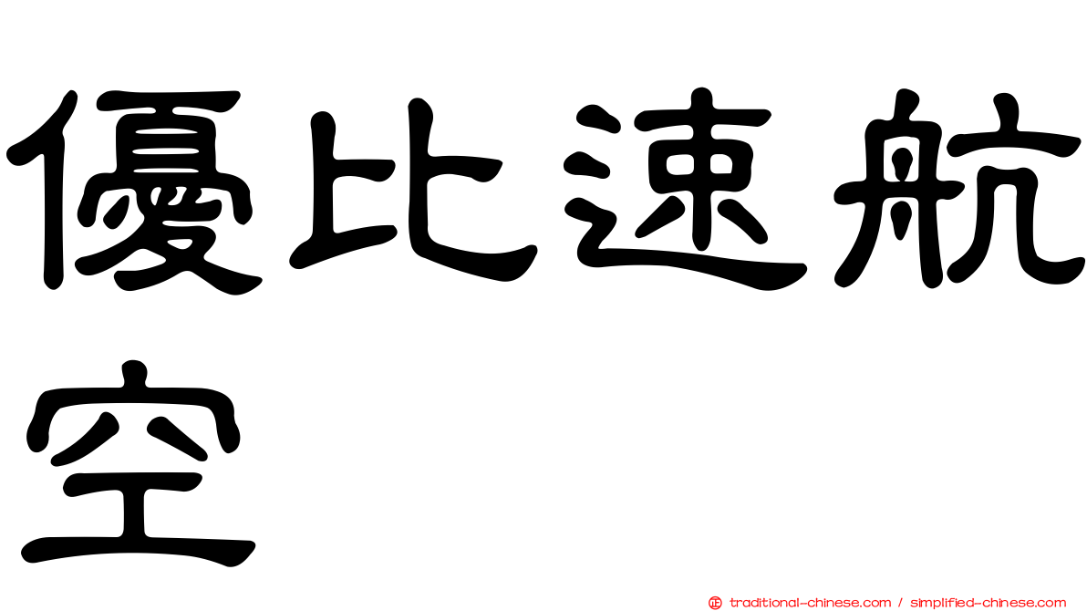 優比速航空