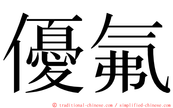 優氟 ming font