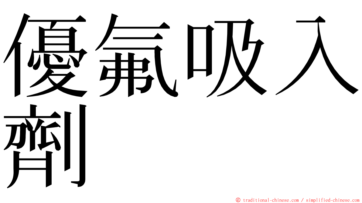 優氟吸入劑 ming font