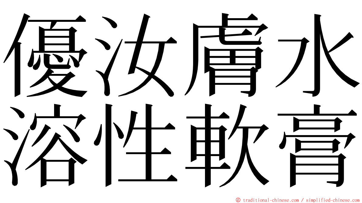 優汝膚水溶性軟膏 ming font