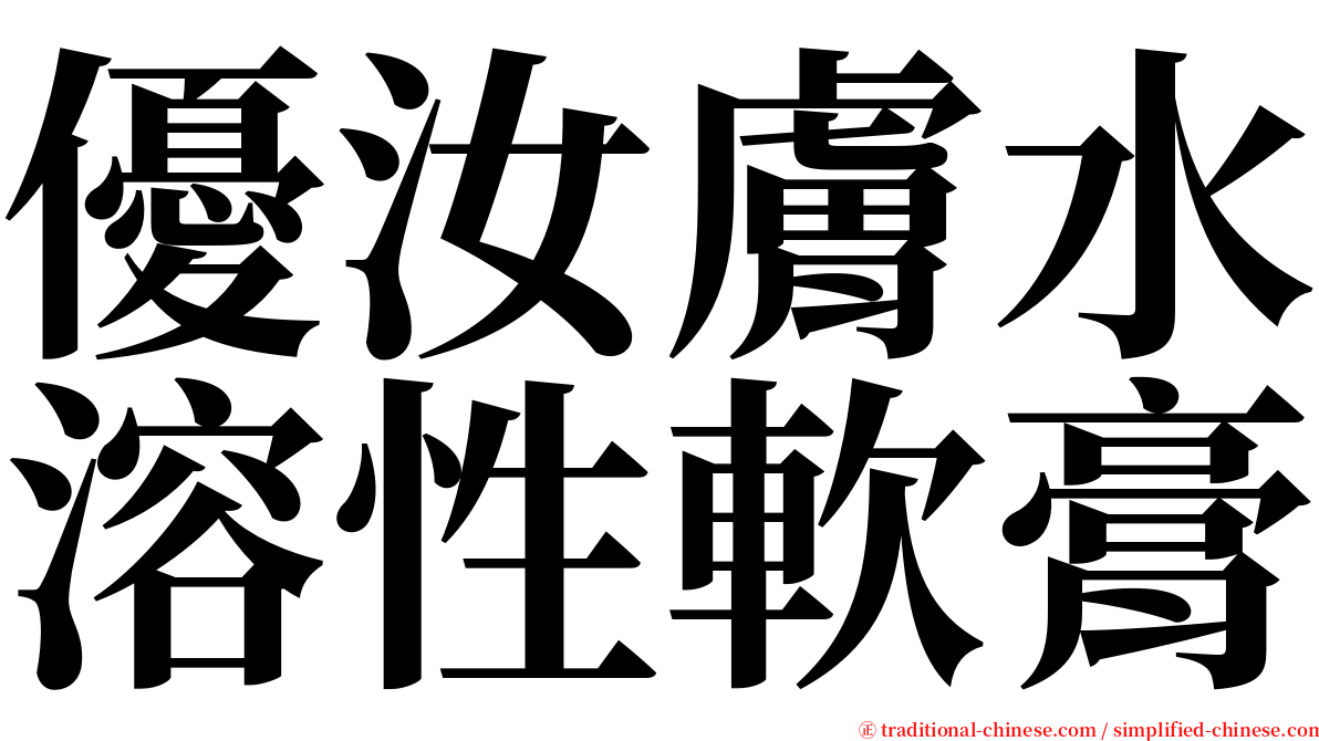 優汝膚水溶性軟膏 serif font