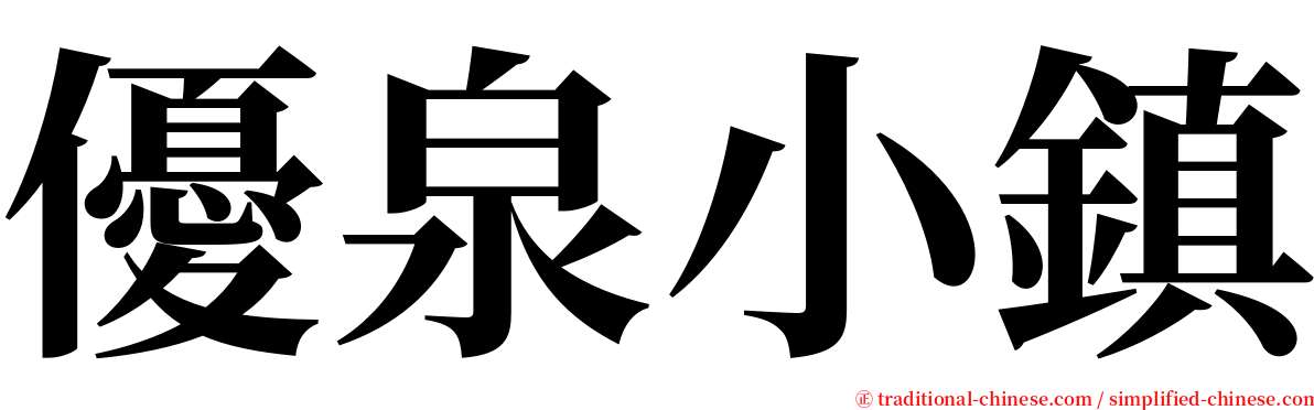 優泉小鎮 serif font