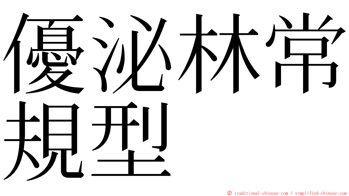 優泌林常規型 ming font
