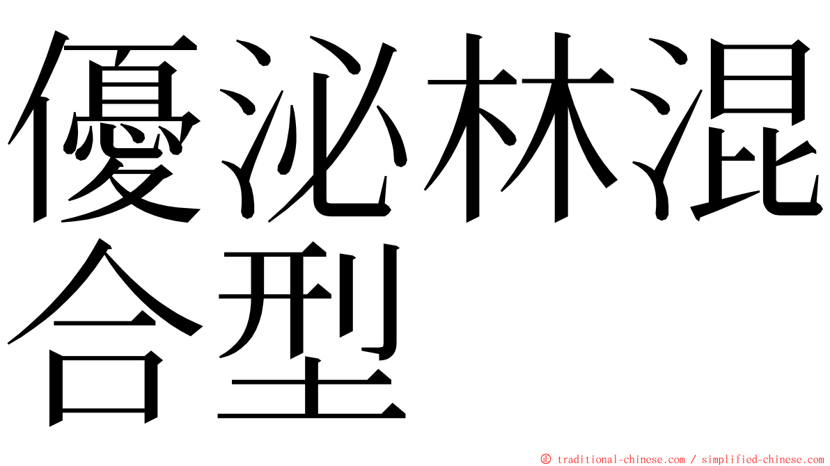 優泌林混合型 ming font