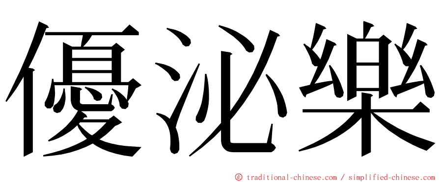 優泌樂 ming font