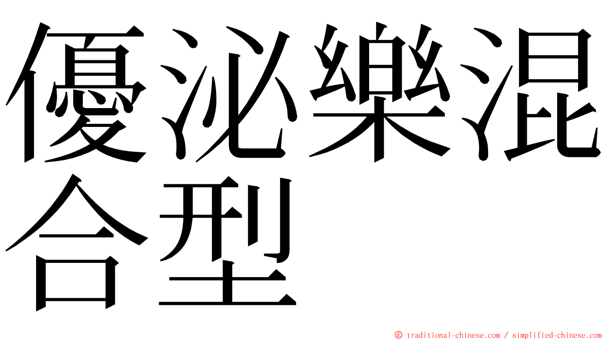 優泌樂混合型 ming font