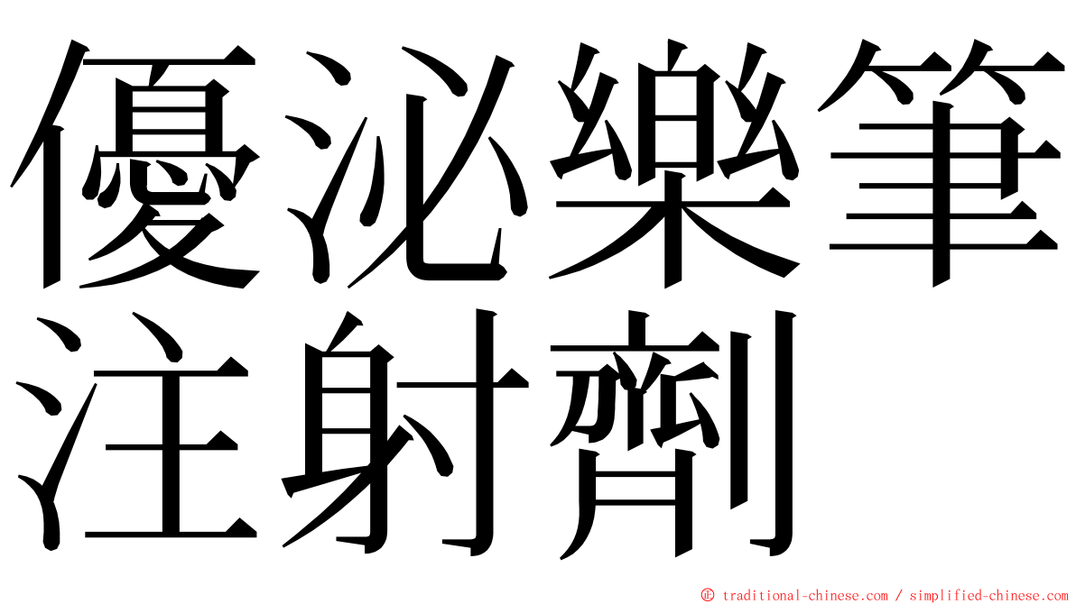優泌樂筆注射劑 ming font