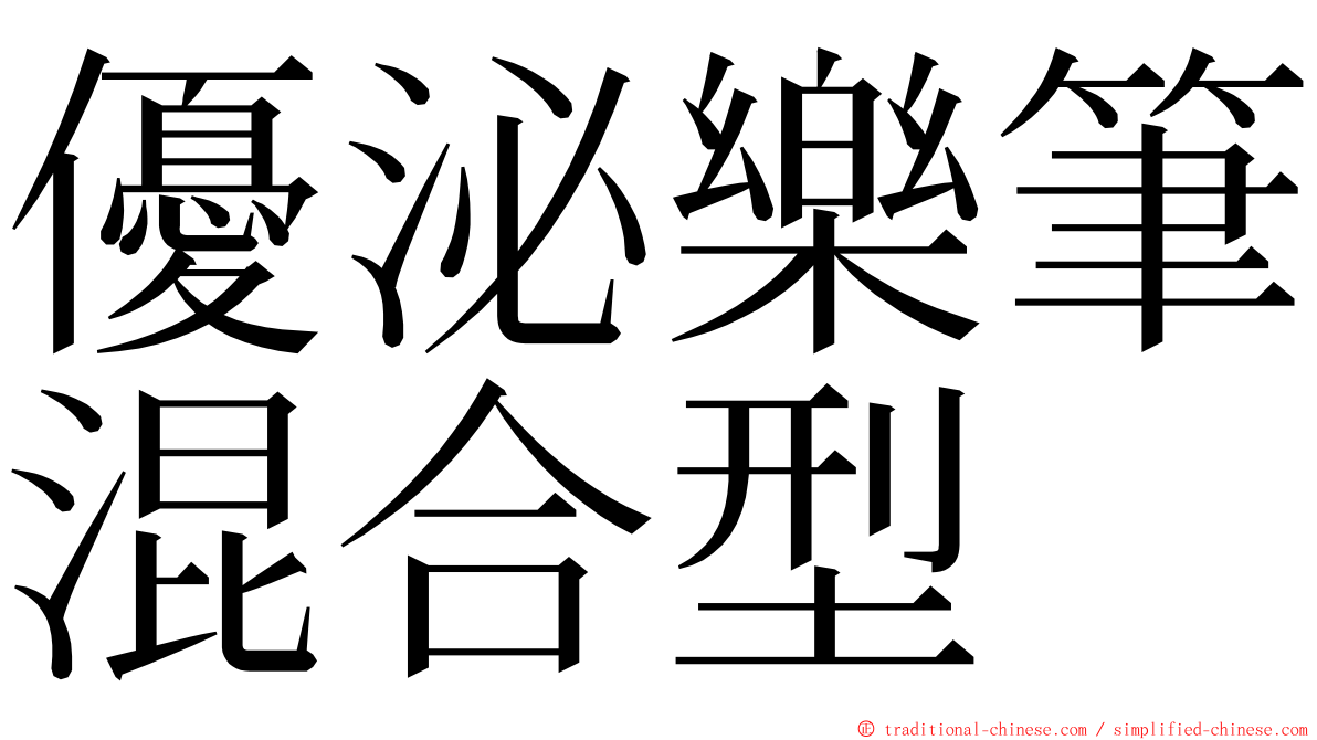 優泌樂筆混合型 ming font