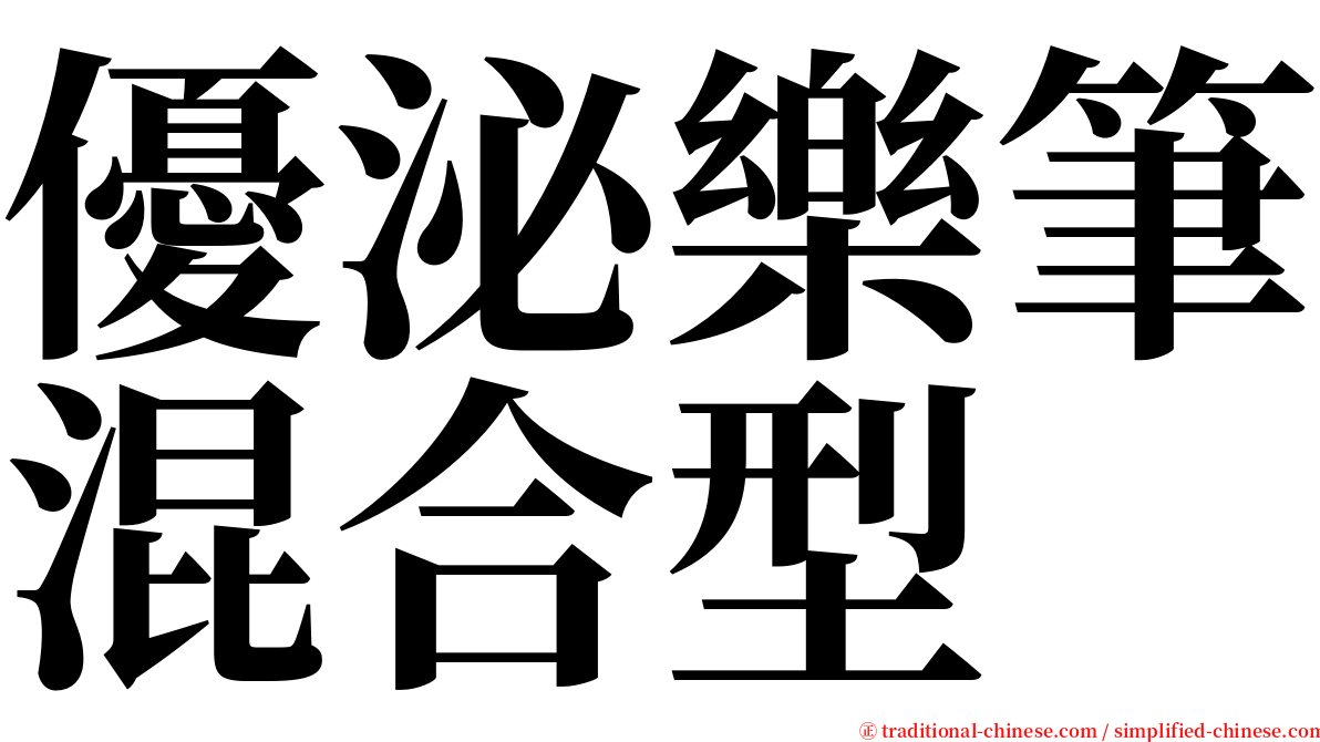 優泌樂筆混合型 serif font