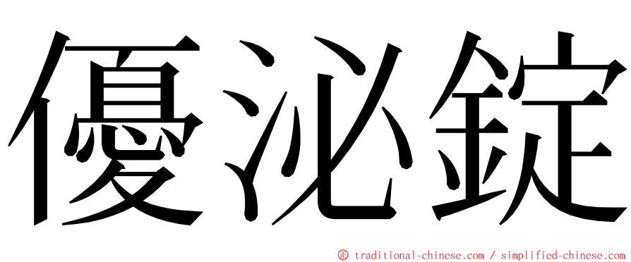 優泌錠 ming font