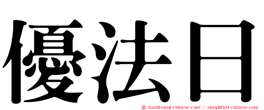 優法日