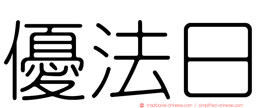 優法日