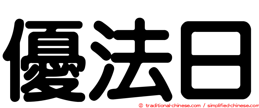 優法日