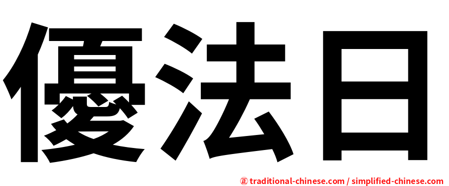 優法日