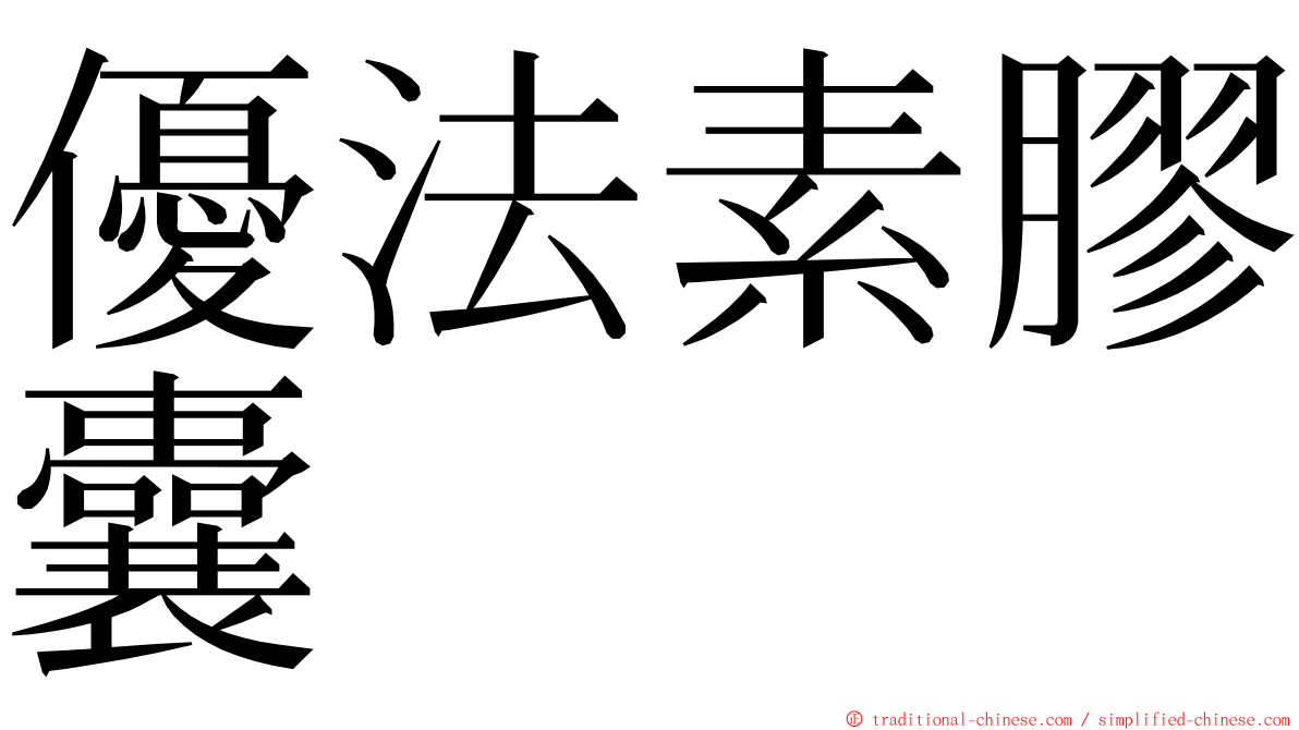 優法素膠囊 ming font