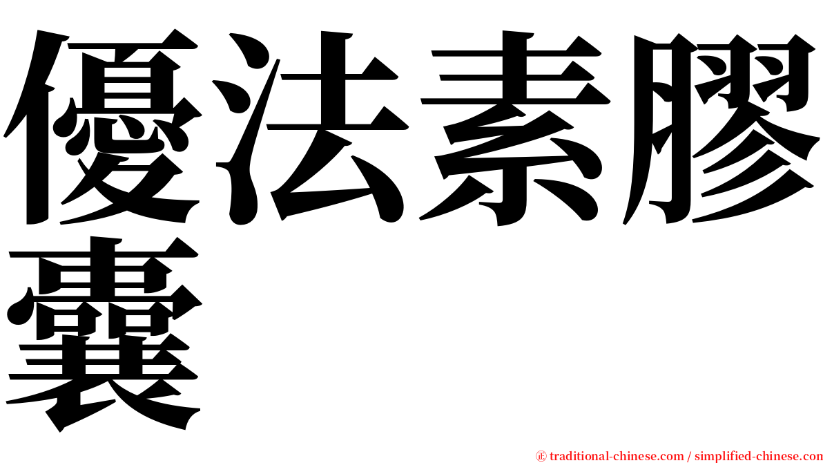 優法素膠囊 serif font