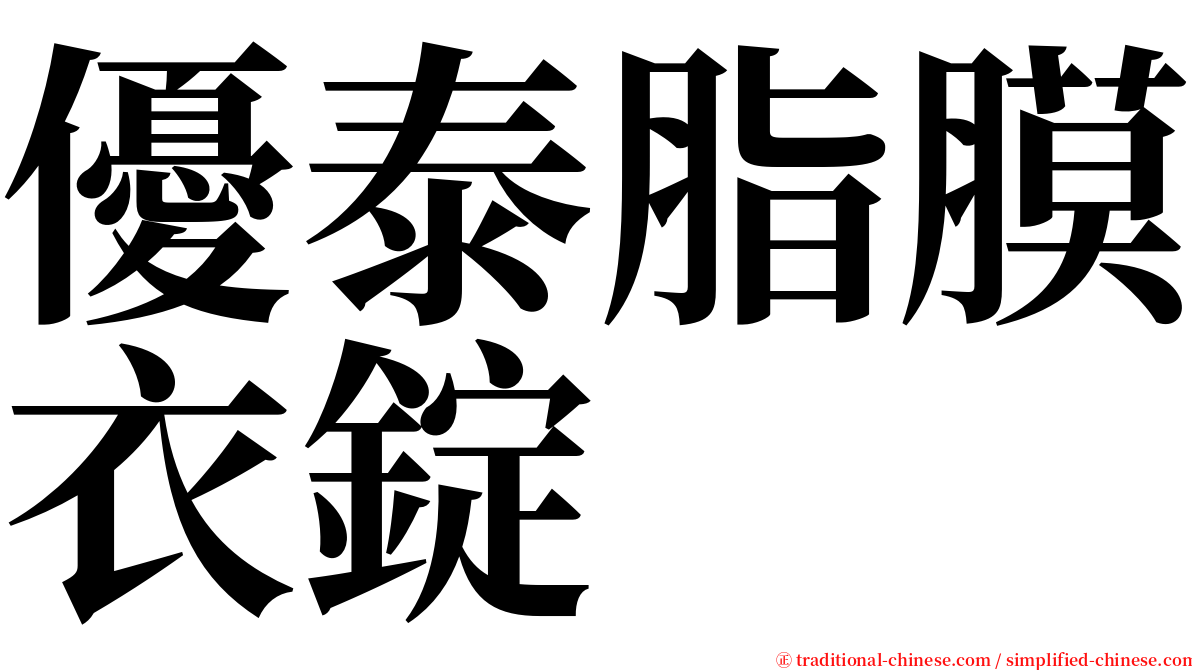 優泰脂膜衣錠 serif font