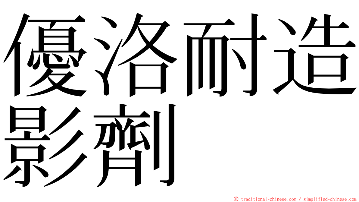 優洛耐造影劑 ming font