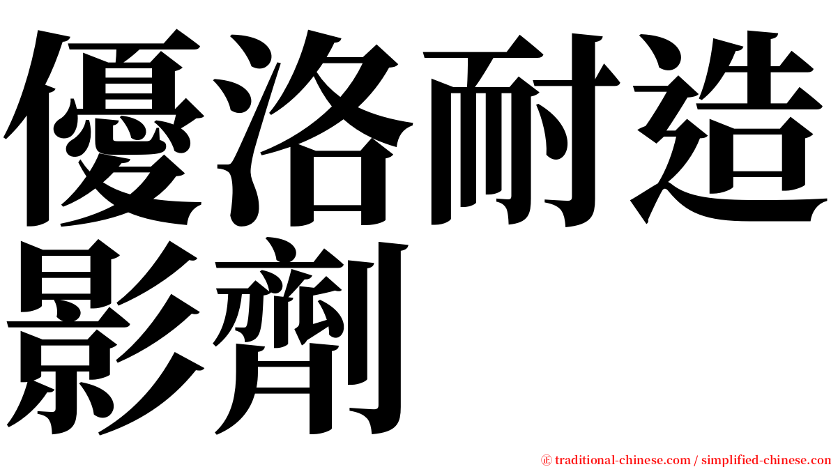 優洛耐造影劑 serif font